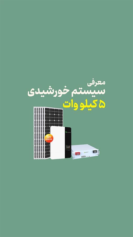 <h4><strong>Introducing a 5 kW Solar System</strong></h4> <p> </p>