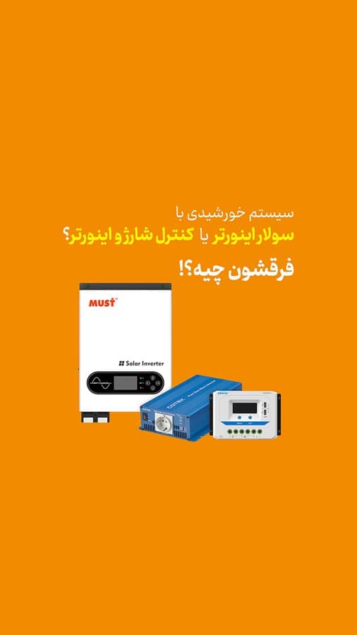 <h4><strong>Solar System with a Solar Inverter or Charge Controller and Inverter</strong></h4> <p> </p>