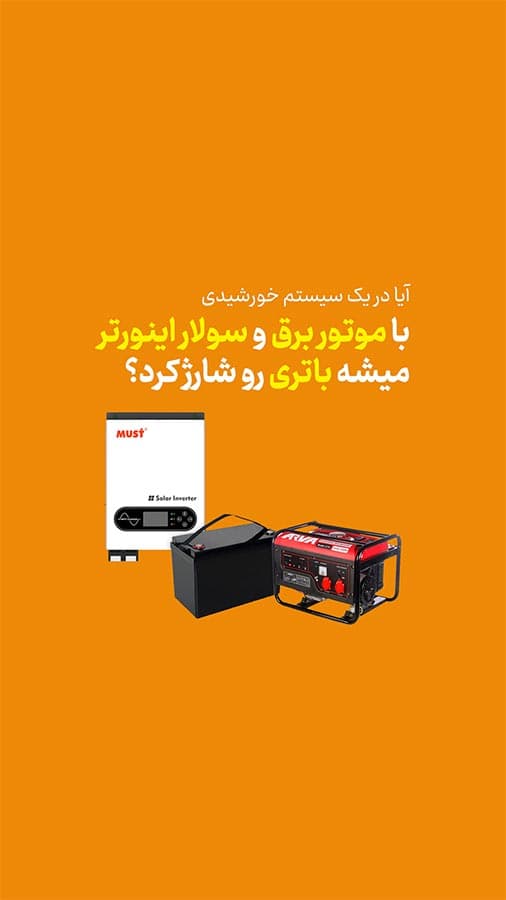 <h4><strong>Can a battery be charged in a solar system using a generator and a solar inverter?</strong></h4>