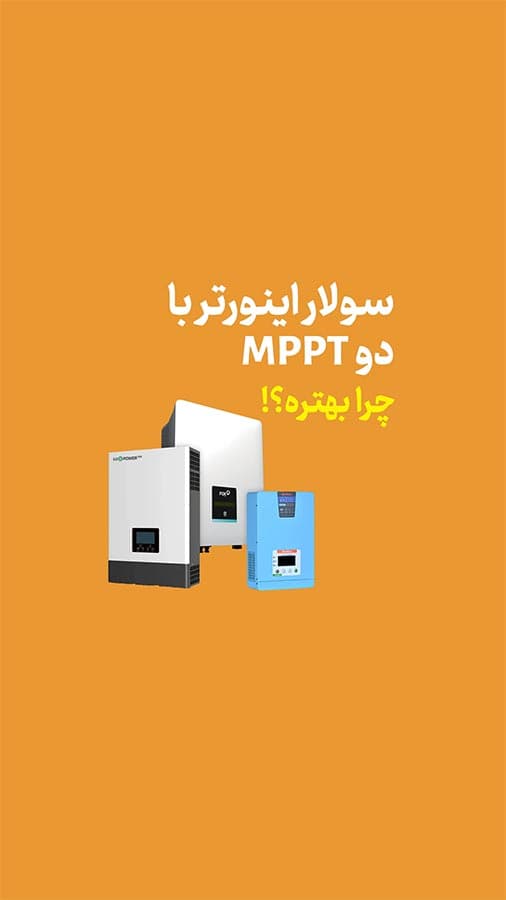 <h4>Why is a solar inverter with dual MPPT better?</h4> <p> </p>